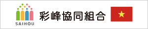 彩峰協同組合